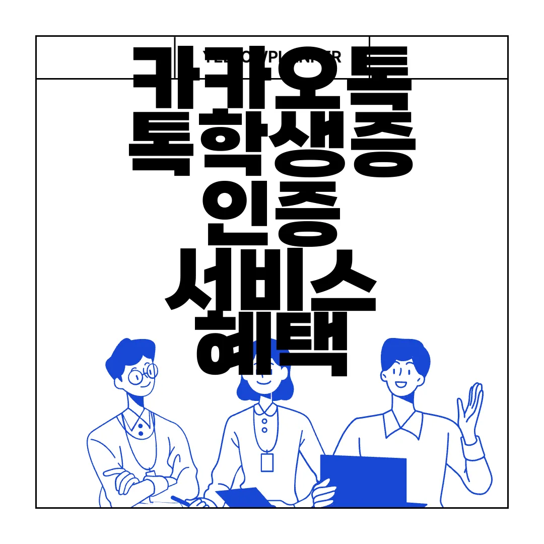 카카오톡-톡학생증-인증-서비스-혜택-|-발급-및-확인-방법-편리한-이용